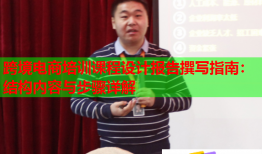 跨境電商培訓(xùn)課程設(shè)計報告撰寫指南:結(jié)構(gòu)內(nèi)容與步驟詳解