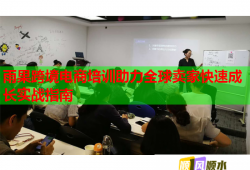 雨果跨境電商培訓(xùn)助力全球賣家快速成長實(shí)戰(zhàn)指南