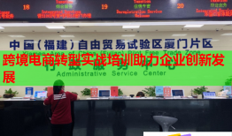 跨境電商轉(zhuǎn)型實戰(zhàn)培訓(xùn)助力企業(yè)創(chuàng)新發(fā)展