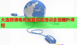 大連跨境電商運(yùn)營實(shí)戰(zhàn)培訓(xùn)全面提升課程