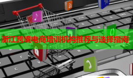 浙江跨境電商培訓機構(gòu)推薦與選擇指南