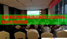 田家庵區(qū)跨境電商培訓班助力企業(yè)開拓國際市場新機遇