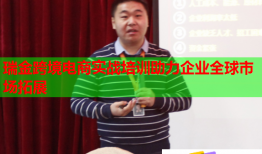 瑞金跨境電商實戰(zhàn)培訓助力企業(yè)全球市場拓展