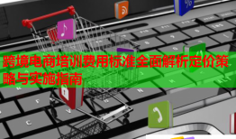 跨境電商培訓(xùn)費用標準全面解析定價策略與實施指南