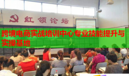 跨境電商實(shí)戰(zhàn)培訓(xùn)中心專業(yè)技能提升與實(shí)操基地