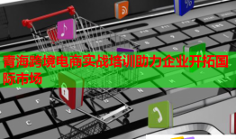 青?？缇畴娚虒崙?zhàn)培訓助力企業(yè)開拓國際市場