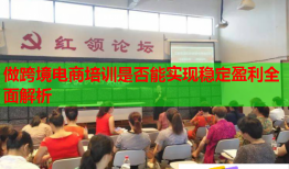 做跨境電商培訓(xùn)是否能實(shí)現(xiàn)穩(wěn)定盈利全面解析