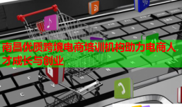 南昌優(yōu)質(zhì)跨境電商培訓(xùn)機構(gòu)助力電商人才成長與創(chuàng)業(yè)