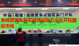 余姚跨境電商實(shí)戰(zhàn)培訓(xùn)助力企業(yè)開(kāi)拓國(guó)際市場(chǎng)