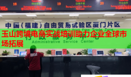 玉山跨境電商實戰(zhàn)培訓助力企業(yè)全球市場拓展