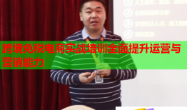 跨境免稅電商實(shí)戰(zhàn)培訓(xùn)全面提升運(yùn)營(yíng)與營(yíng)銷(xiāo)能力