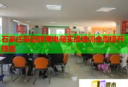 石家莊基礎(chǔ)跨境電商實(shí)戰(zhàn)培訓(xùn)全面提升技能