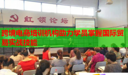 跨境電商培訓(xùn)機構(gòu)助力學(xué)員掌握國際貿(mào)易實戰(zhàn)技能