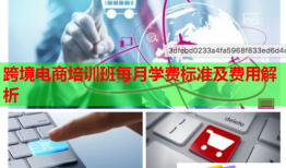 跨境電商培訓(xùn)班每月學(xué)費(fèi)標(biāo)準(zhǔn)及費(fèi)用解析