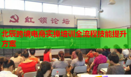 北辰跨境電商實(shí)操培訓(xùn)全流程技能提升方案