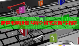 跨境電商培訓內(nèi)容介紹范文撰寫指南