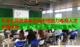 天津北辰跨境電商培訓(xùn)班助力電商人才快速成長