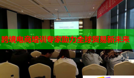跨境電商培訓(xùn)專家助力全球貿(mào)易新未來(lái)