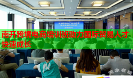 南開跨境電商培訓班助力國際貿(mào)易人才快速成長