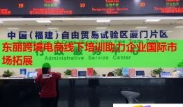 東麗跨境電商線下培訓(xùn)助力企業(yè)國際市場拓展