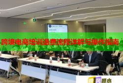 跨境電商培訓(xùn)退費(fèi)流程詳解與操作指南
