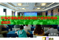 伊曼跨境電商實(shí)戰(zhàn)培訓(xùn)助力全球市場(chǎng)快速起航