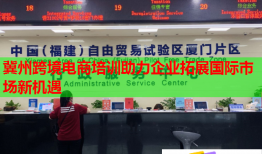 冀州跨境電商培訓(xùn)助力企業(yè)拓展國際市場新機遇