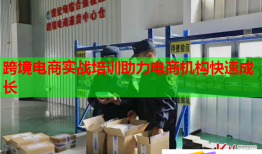 跨境電商實戰(zhàn)培訓助力電商機構快速成長