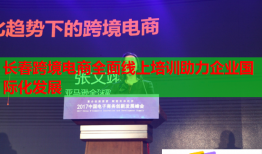 長(zhǎng)春跨境電商全面線上培訓(xùn)助力企業(yè)國(guó)際化發(fā)展