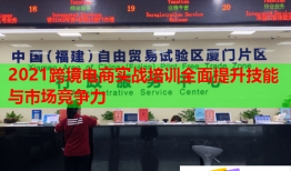 2021跨境電商實戰(zhàn)培訓全面提升技能與市場競爭力