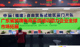 廣東省跨境電商實(shí)戰(zhàn)培訓(xùn)助力企業(yè)全球市場拓展