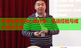 跨境電商培訓(xùn)心得分享:實戰(zhàn)經(jīng)驗與成長收獲總結(jié)