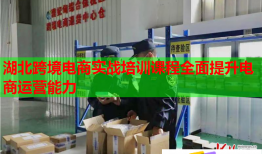 湖北跨境電商實(shí)戰(zhàn)培訓(xùn)課程全面提升電商運(yùn)營(yíng)能力