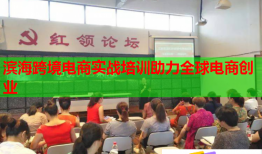 濱?？缇畴娚虒?shí)戰(zhàn)培訓(xùn)助力全球電商創(chuàng)業(yè)
