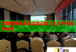 定西跨境電商實(shí)戰(zhàn)培訓(xùn)助力企業(yè)開拓國(guó)際市場(chǎng)