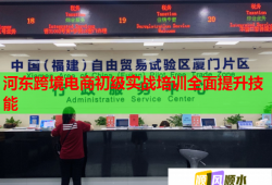 河?xùn)|跨境電商初級(jí)實(shí)戰(zhàn)培訓(xùn)全面提升技能