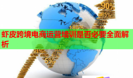 蝦皮跨境電商運(yùn)營培訓(xùn)是否必要全面解析