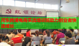 河?xùn)|跨境電商實(shí)戰(zhàn)培訓(xùn)班助力創(chuàng)業(yè)者快速成長(zhǎng)