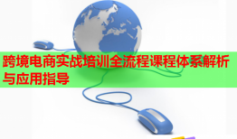 跨境電商實戰(zhàn)培訓(xùn)全流程課程體系解析與應(yīng)用指導(dǎo)