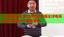 杭州跨境電商培訓(xùn)班助您掌握全球電商技能開啟國際業(yè)務(wù)新篇章