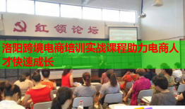洛陽跨境電商培訓實戰(zhàn)課程助力電商人才快速成長