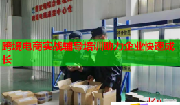 跨境電商實戰(zhàn)輔導(dǎo)培訓(xùn)助力企業(yè)快速成長