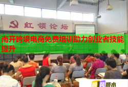 南開跨境電商免費培訓(xùn)助力創(chuàng)業(yè)者技能提升