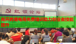 南開跨境電商免費培訓(xùn)助力創(chuàng)業(yè)者技能提升
