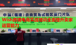 Wish跨境電商實(shí)戰(zhàn)培訓(xùn)全面提升賣家運(yùn)營(yíng)能力