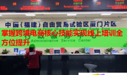 掌握跨境電商核心技能實現(xiàn)線上培訓全方位提升