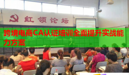跨境電商CA認證培訓全面提升實戰(zhàn)能力方案