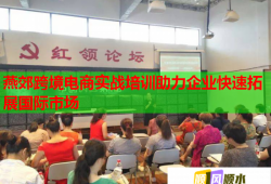 燕郊跨境電商實(shí)戰(zhàn)培訓(xùn)助力企業(yè)快速拓展國(guó)際市場(chǎng)