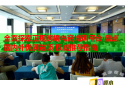 全面探索正規(guī)跨境電商培訓(xùn)平臺(tái) 盤點(diǎn)國內(nèi)外優(yōu)質(zhì)選項(xiàng) 權(quán)威推薦指南