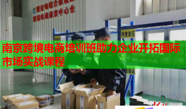 南京跨境電商培訓(xùn)班助力企業(yè)開拓國(guó)際市場(chǎng)實(shí)戰(zhàn)課程